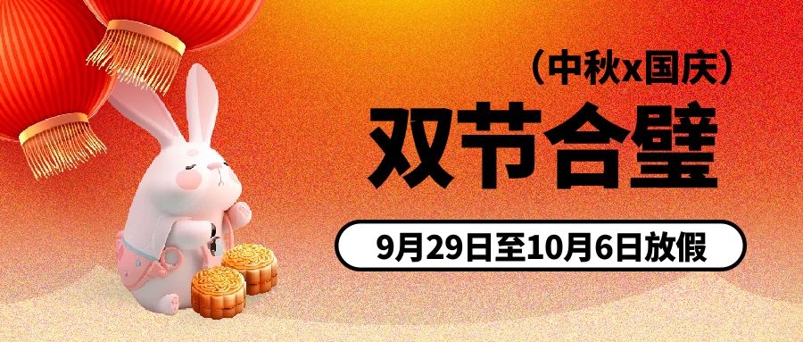 中秋、國慶節(jié)放假通知