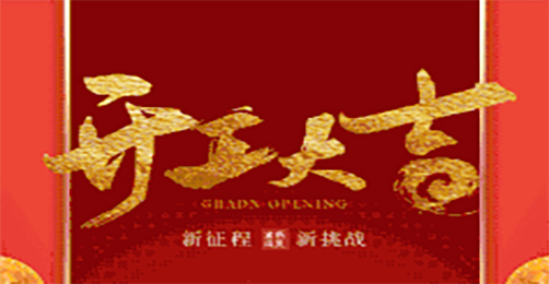 奧茵紳祝您開(kāi)工大吉！
