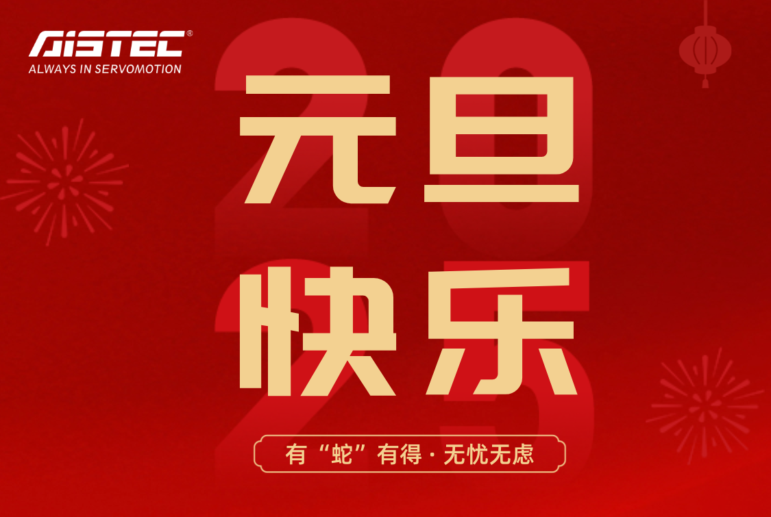 2025,元旦快樂(lè)！